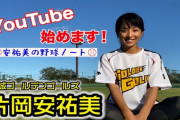 片岡安祐美よりHな野球選手おる？ｗｗｗ