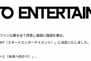 【悲報】旧ジャニーズ新会社名、早速不評・・・「STARTO ENTERTAINMENT」に決まり、「スペル間違い？」「ずっと旧ジャニーズって言われそう」の声
