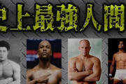 最強の格闘家って誰？