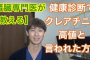 【悲報】筋トレすると健康診断でクレアチニンに引っかかる件