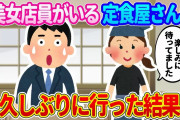 【2ch馴れ初め】転勤で行けなくなった美女店員がいる定食屋さんに、久しぶりに行った結果   【ゆっくり】