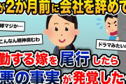 嫁会社「奥さん？2か月前に辞めてますよ」俺「え？」→出勤する嫁を尾行→最悪の真実を知ることに…【2ch修羅場スレ・ゆっくり解説】