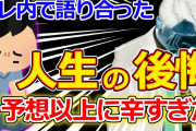【2ch面白いスレ】お前らがまじで後悔してる「人生の選択」を教えて【ゆっくり解説】