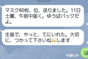 J( ‘ｰ`)し「必死こいてマスク手に入れて子供に送った結果ｗ」