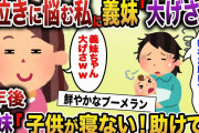【2ch スカッと】子供の夜泣きでボロボロの私に義妹「お義姉さんサボりたいからって大げさすぎｗ」→5年後、義妹から「子供のせいで全然寝れない！ちょっと預かって！」とSOSがあり…【ゆっくり解説】