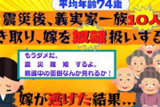 【2ch修羅場】震災後、義実家一族を勝手に連れてきた旦那「全員おれが面倒見なければ！」→世話は妻に押し付け。我慢の限界がきた妻に離婚を叩き付けられた結果www【ゆっくり解説】