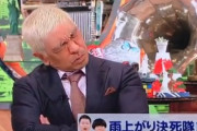 【純愛】松本人志「宮迫は優先順位を間違えた、俺は浜田が一番」