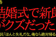 【2chヒトコワ】友人の結婚式がトラウマレベルで怖かった…2ch怖いスレ