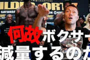 ボクシング「少しでもよえーやつと戦うために体重落として階級下げるぞ！！！」←これなに