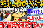 【2ch面白いスレ】「必修ってなんや？」→新大学1年生イッチが初日で留年が確定した結果www【ゆっくり解説】