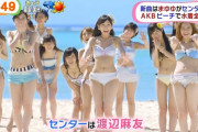 【画像】AKBっていつの間にか夏の水着シングルを出さなくなったよな？