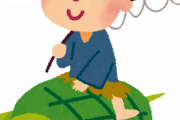 【謎】浦島太郎ってのは結局何を伝えたい話なの？
