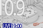 【LIVE】夜のニュース～最新情報を厳選してお届け!! (2021年10月9日) ▼新型コロナ最新情報