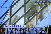 【悲報】ガーシー議員、終わる　著名人への脅迫容疑で家宅捜索