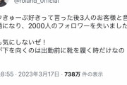 トップホストのローランドさん「ロウきゅーぶ好きって言ったら客が逃げたしフォロワー2000人減った」←ワロタｗｗｗｗｗ