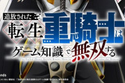 【朗報】小説家になろうの人気作「追放された転生重騎士はゲーム知識で無双する」がテレビアニメ化！！