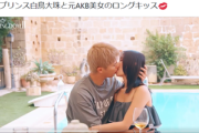 【動画】元AKB48永尾まりや、格闘家とのディープキスを公開してしまうwwwww白鳥大珠とのロングキッスがヤバすぎる！！！