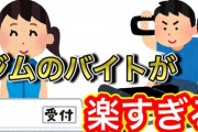 7年務めた会社辞めてジムでアルバイトしてるんだけどもう一生このままでいい気がしてきたｗｗｗ