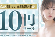 【急げ】FANZAの10円セール、始まる