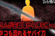 【2ch怖いスレ】爺さんが古戦場から持ち帰ったイタコも恐れるヤバイ刀【ゆっくり解説】