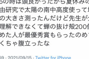 【画像】まんさん「夏休みの自由研究で地球の大きさ測ったけど、セミの抜け殻集めた子に負けた（嫉妬」