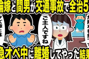 【2ch修羅場スレ】俺「クズ嫁とは赤の他人ですw」医師「奥様とても危険な状態です。」緊急オペ中に離婚してやった結果w