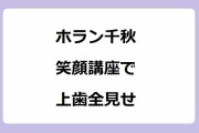 ホラン千秋が笑顔講座でストロー咥えて口角上げて上歯全見せ