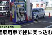 【画像有】ガソリンスタンドの入店にミスった男性