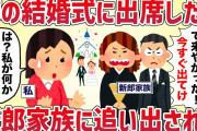 【理不尽】姉の結婚式に出席したら新郎の両親に追い出された【女イッチの修羅場劇場】2chスレゆっくり解説