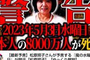 【悲報】日本人が８０００万人死ぬ預言ｗｗｗｗ