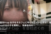 DKS4世の裏垢活動の動画・【地雷系Fcup 女子をネカフェに呼び出していたずら】地雷系Fcupの女の子を開発し、快楽依存のドMに開発完了。私の...