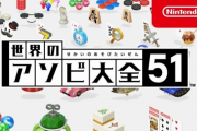 任天堂Switch『世界のアソビ大全51』ガチで神ゲーだと話題にｗｗｗｗｗｗｗｗｗｗｗｗｗｗ