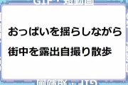 おっぱいを揺らしながら街中を露出自撮り散歩
