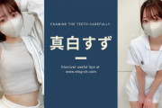 エロYouTuber"真白すず"のエロ画像&動画紹介!普段は歯科衛生士として働く清楚系美女!