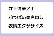井上清華アナ　おっぱい突き出し表情エクササイズ！めざましテレビ