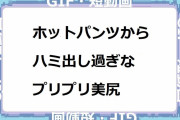 デニムホットパンツからハミ出し過ぎなプリプリ美尻でエスカレーター
