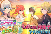 【速報】コイカツサンシャイン、新DLCが4月8日発売！