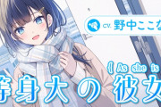 【CV.野中ここな】等身大の彼女～年下幼馴染とのいっしょ暮らし～