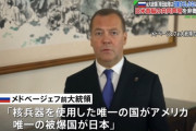 【悲報】ロシア前大統領が緊急声明「岸田は日本国民を裏切った、切腹しろ！！」←