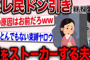【報告者がキチ】歪んだ愛情。家庭内ストーカー男がやばい【2ch伝説のスレ】
