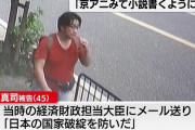 【朗報】京アニ青葉真司「リーマンショック時に経済担当大臣にメールして日本の国家破綻を防いだ」