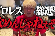 ワイ、プロレス総選挙に遺憾の意