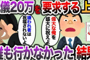 【2ch スカッと】上司「部下のお前は祝儀20万円出せ、他の人たちは10万円な」→結婚式に誰も行かなかった結果w