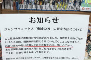 【悲報】書店員「鬼滅ファンの民度が低すぎる。万引きが多発してます」
