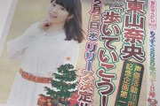 声優の東山奈央さん、全国紙一面デビュー！！！！！！！