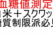 【懇願】頼む、食後にスクワットやってくれ　それだけで糖尿病リスク下がる