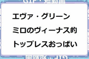 エヴァ・グリーン｜ミロのヴィーナス的トップレスおっぱい