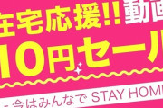 【在宅応援！】FANZA10円セール第一弾開始！！