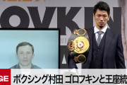 ボクシング村田諒太、「12.29」ゴロフキン統一戦を正式発表「彼を倒して僕が最強だと証明したい」アマプラ独占生配信