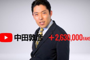 【悲報】中田敦彦「俺のYouTube動画を全部真に受ける奴はアホｗ」
